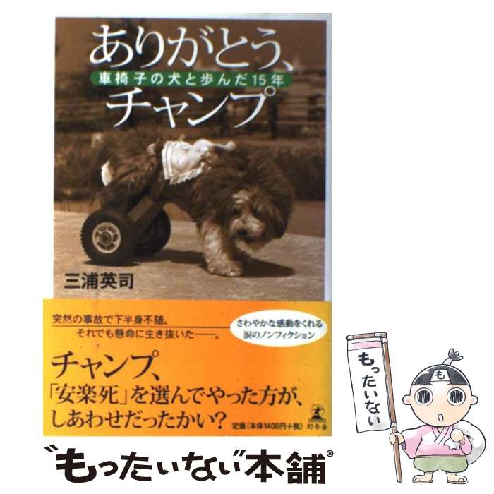 著者：三浦 英司出版社：幻冬舎サイズ：単行本ISBN-10：4344003683ISBN-13：9784344003682■こちらの商品もオススメです ● ロックとマック 東日本大震災で迷子になった犬 / なりゆき わかこ, 東海林 綾, ドックウッド, つがね ちかこ / KADOKAWA [新書] ■通常24時間以内に出荷可能です。※繁忙期やセール等、ご注文数が多い日につきましては　発送まで48時間かかる場合があります。あらかじめご了承ください。 ■メール便は、1冊から送料無料です。※宅配便の場合、2,500円以上送料無料です。※あす楽ご希望の方は、宅配便をご選択下さい。※「代引き」ご希望の方は宅配便をご選択下さい。※配送番号付きのゆうパケットをご希望の場合は、追跡可能メール便（送料210円）をご選択ください。■ただいま、オリジナルカレンダーをプレゼントしております。■お急ぎの方は「もったいない本舗　お急ぎ便店」をご利用ください。最短翌日配送、手数料298円から■まとめ買いの方は「もったいない本舗　おまとめ店」がお買い得です。■中古品ではございますが、良好なコンディションです。決済は、クレジットカード、代引き等、各種決済方法がご利用可能です。■万が一品質に不備が有った場合は、返金対応。■クリーニング済み。■商品画像に「帯」が付いているものがありますが、中古品のため、実際の商品には付いていない場合がございます。■商品状態の表記につきまして・非常に良い：　　使用されてはいますが、　　非常にきれいな状態です。　　書き込みや線引きはありません。・良い：　　比較的綺麗な状態の商品です。　　ページやカバーに欠品はありません。　　文章を読むのに支障はありません。・可：　　文章が問題なく読める状態の商品です。　　マーカーやペンで書込があることがあります。　　商品の痛みがある場合があります。