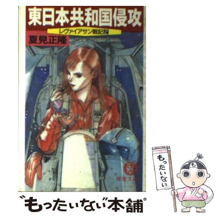 【中古】 東日本共和国侵攻 レヴァイアサン戦記2 / 夏見 正隆 / 徳間書店 [文庫]【メール便送料無料】【あす楽対応】