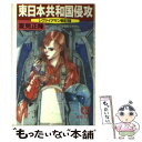 著者：夏見 正隆出版社：徳間書店サイズ：文庫ISBN-10：4198902542ISBN-13：9784198902544■こちらの商品もオススメです ● B型暗殺教団事件 たたかう！ニュースキャスター2 / 夏見 正隆, 鈴木 雅久 / 朝日ソノラマ [単行本] ● 海魔の紋章 / 夏見 正隆, 高橋 明 / 朝日ソノラマ [文庫] ● ダンシング・ウィズ・トムキャット / 夏見正隆, 漆沢貴之 / 朝日新聞出版 [文庫] ● 異世界のF35 新・護樹騎士団物語 / 夏見 正隆 / 文芸社 [文庫] ● 天下一ACM大会 ダンシング・ウィズ・トムキャット / 朝日新聞出版 [文庫] ● イーグル生還せよ スクランブル / 夏見 正隆 / 徳間書店 [文庫] ● わたしのファルコン 3 / 夏見 正隆, 中嶋 敦子 / 朝日ソノラマ [文庫] ● 激突！西日本帝国 レヴァイアサン戦記3 / 夏見 正隆 / 徳間書店 [文庫] ● ゼロの血統 〔vol．3〕 / 夏見正隆 / 徳間書店 [文庫] ● 帝都東京分裂 レヴァイアサン戦記 / 夏見 正隆 / 徳間書店 [文庫] ● レヴァイアサン殲滅 レヴァイアサン戦記5 / 夏見 正隆 / 徳間書店 [文庫] ● 荒鷲の血統 スクランブル / 夏見正隆 / 徳間書店 [文庫] ● わたしのファルコン 5 / 夏見 正隆, 中嶋 敦子 / 朝日ソノラマ [文庫] ● わたしのファルコン 2 / 夏見 正隆, 大藤 玲一郎 / 朝日新聞出版 [新書] ● わたしのファルコン 1 / 夏見 正隆, 大藤 玲一郎 / 朝日新聞出版 [新書] ■通常24時間以内に出荷可能です。※繁忙期やセール等、ご注文数が多い日につきましては　発送まで48時間かかる場合があります。あらかじめご了承ください。 ■メール便は、1冊から送料無料です。※宅配便の場合、2,500円以上送料無料です。※あす楽ご希望の方は、宅配便をご選択下さい。※「代引き」ご希望の方は宅配便をご選択下さい。※配送番号付きのゆうパケットをご希望の場合は、追跡可能メール便（送料210円）をご選択ください。■ただいま、オリジナルカレンダーをプレゼントしております。■お急ぎの方は「もったいない本舗　お急ぎ便店」をご利用ください。最短翌日配送、手数料298円から■まとめ買いの方は「もったいない本舗　おまとめ店」がお買い得です。■中古品ではございますが、良好なコンディションです。決済は、クレジットカード、代引き等、各種決済方法がご利用可能です。■万が一品質に不備が有った場合は、返金対応。■クリーニング済み。■商品画像に「帯」が付いているものがありますが、中古品のため、実際の商品には付いていない場合がございます。■商品状態の表記につきまして・非常に良い：　　使用されてはいますが、　　非常にきれいな状態です。　　書き込みや線引きはありません。・良い：　　比較的綺麗な状態の商品です。　　ページやカバーに欠品はありません。　　文章を読むのに支障はありません。・可：　　文章が問題なく読める状態の商品です。　　マーカーやペンで書込があることがあります。　　商品の痛みがある場合があります。