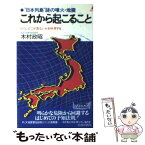 【中古】 これから起こること “日本列島”謎の噴火・地震 / 木村 政昭 / 青春出版社 [新書]【メール便送料無料】【あす楽対応】