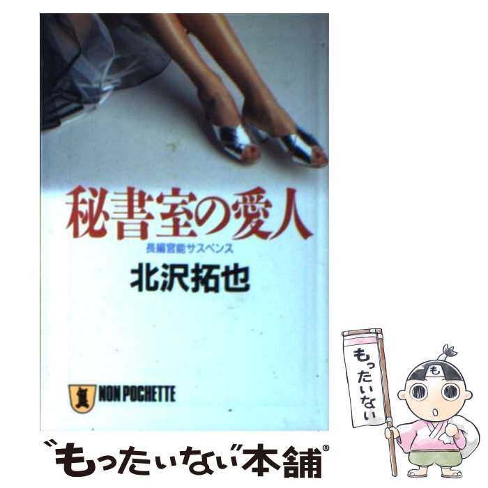著者：北沢 拓也出版社：祥伝社サイズ：文庫ISBN-10：4396324545ISBN-13：9784396324544■こちらの商品もオススメです ● クラシックシリーズ2 千里眼　ミドリの猿　完全版 / 松岡 圭祐 / KADOKAWA [文庫] ● クラシックシリーズ9 千里眼　トランス・オブ・ウォー　完全版　上 / 松岡 圭祐 / KADOKAWA [文庫] ● クラシックシリーズ5 千里眼の瞳　完全版 / 松岡 圭祐 / KADOKAWA [文庫] ● 魔界学園（10） / 菊地 秀行, 細馬 信一 / 秋田書店 [ペーパーバック] ● 魔界医師メフィスト（1） / 霜月かいり / メディアファクトリー [コミック] ● クラシックシリーズ7 千里眼の死角　完全版 / 松岡 圭祐 / 角川グループパブリッシング [文庫] ● 華麗なる航跡 / 豊田 行二 / KADOKAWA [文庫] ● 魔界学園（5） / 菊地 秀行, 細馬 信一 / 秋田書店 [ペーパーバック] ● クラシックシリーズ6 千里眼　マジシャンの少女　完全版 / 松岡 圭祐 / KADOKAWA [文庫] ● 蜜戯の獲物 / 北沢 拓也 / 徳間書店 [文庫] ● 魔界医師メフィスト　2 / 霜月かいり, 菊地秀行 / メディアファクトリー [コミック] ● 短篇ベストコレクション / 日本文芸家協会, 清水 義範 / 徳間書店 [文庫] ● 密会夫人 / 北沢 拓也 / 光文社 [文庫] ● 不倫回廊 / 北沢 拓也 / 勁文社 [文庫] ● 夜光牝 / 北沢 拓也 / 双葉社 [文庫] ■通常24時間以内に出荷可能です。※繁忙期やセール等、ご注文数が多い日につきましては　発送まで48時間かかる場合があります。あらかじめご了承ください。 ■メール便は、1冊から送料無料です。※宅配便の場合、2,500円以上送料無料です。※最短翌日配達ご希望の方は、宅配便をご選択下さい。※「代引き」ご希望の方は宅配便をご選択下さい。※配送番号付きのゆうパケットをご希望の場合は、追跡可能メール便（送料210円）をご選択ください。■ただいま、オリジナルカレンダーをプレゼントしております。■お急ぎの方は「もったいない本舗　お急ぎ便店」をご利用ください。最短翌日配送、手数料298円から■まとめ買いの方は「もったいない本舗　おまとめ店」がお買い得です。■中古品ではございますが、良好なコンディションです。決済は、クレジットカード、代引き等、各種決済方法がご利用可能です。■万が一品質に不備が有った場合は、返金対応。■クリーニング済み。■商品画像に「帯」が付いているものがありますが、中古品のため、実際の商品には付いていない場合がございます。■商品状態の表記につきまして・非常に良い：　　使用されてはいますが、　　非常にきれいな状態です。　　書き込みや線引きはありません。・良い：　　比較的綺麗な状態の商品です。　　ページやカバーに欠品はありません。　　文章を読むのに支障はありません。・可：　　文章が問題なく読める状態の商品です。　　マーカーやペンで書込があることがあります。　　商品の痛みがある場合があります。