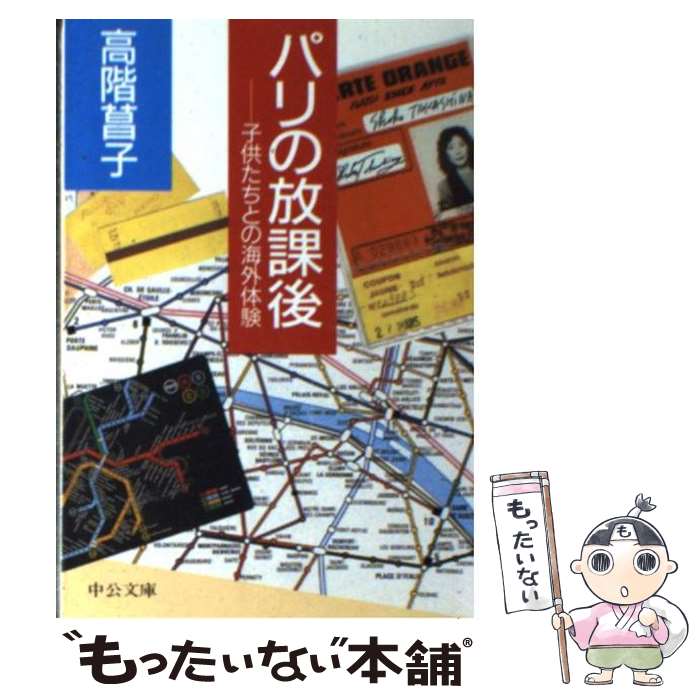 【中古】 パリの放課後 子供たちと