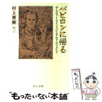 【中古】 バビロンに帰る ザ・スコット・フィッツジェラルド・ブック2 / スコット フィッツジェラルド, F.Scott Fitzgerald, 村上 春樹 / 中央公論新 [文庫]【メール便送料無料】【あす楽対応】