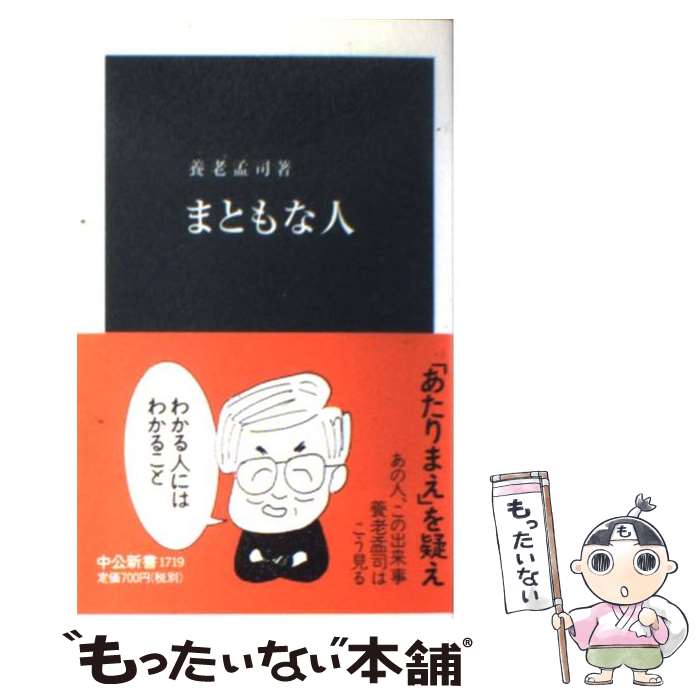 【中古】 まともな人 / 養老 孟司 / 中央公論新社 [新