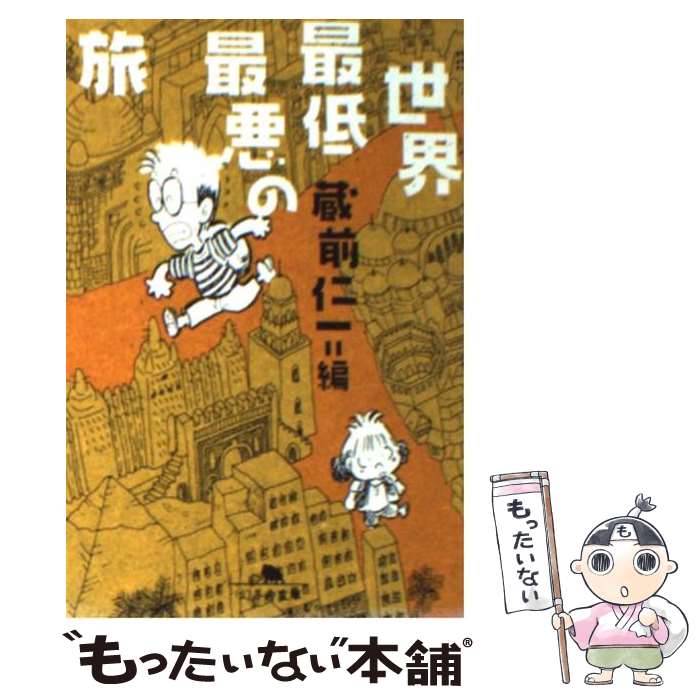 【中古】 世界最低最悪の旅 / 蔵前 仁一 / 幻冬舎 [文