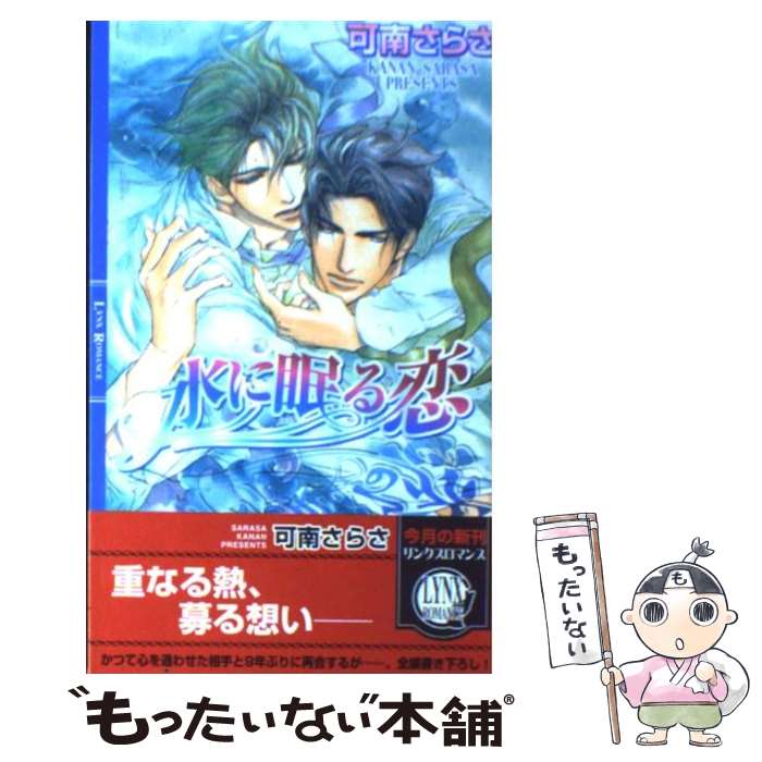 楽天もったいない本舗　楽天市場店【中古】 水に眠る恋 / 可南 さらさ, 円陣 闇丸 / 幻冬舎コミックス [新書]【メール便送料無料】【あす楽対応】