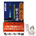 【中古】 京都奈良「駅名」の謎 古都の駅名にはドラマがあった / 谷川 彰英 / 祥伝社 文庫 【メール便送料無料】【あす楽対応】