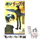  僕はイーグル 書下し長篇航空ロマン 2 / 夏見 正隆 / 徳間書店 