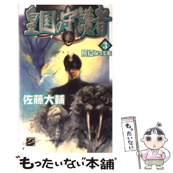 【中古】 皇国の守護者 3 / 佐藤 大輔, 塩山 紀生 /