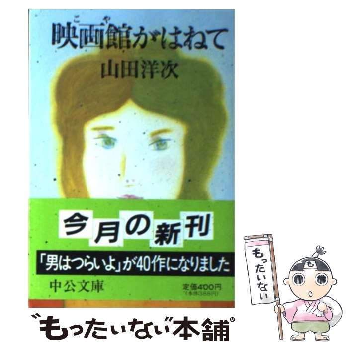 【中古】 映画館（こや）がはねて / 山田 洋次 / 中央公論社 [文庫]【メール便送料無料】【あす楽対応】のサムネイル