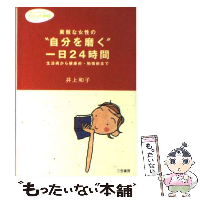 楽天もったいない本舗　楽天市場店【中古】 素敵な女性の“自分を磨く”一日24時間 / 井上 和子 / 三笠書房 [文庫]【メール便送料無料】【あす楽対応】