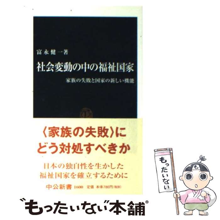 【中古】 社会変動の中の福祉国家 家族の失敗と国家の新しい機能 / 富永 健一 / 中央公論新社 [新書]【メール便送料無料】【あす楽対応】