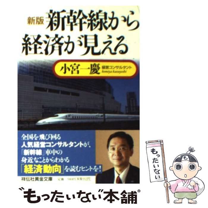 【中古】 新幹線から経済が見える 新版 / 小宮 一慶 / 祥伝社 [文庫]【メール便送料無料】【あす楽対応】