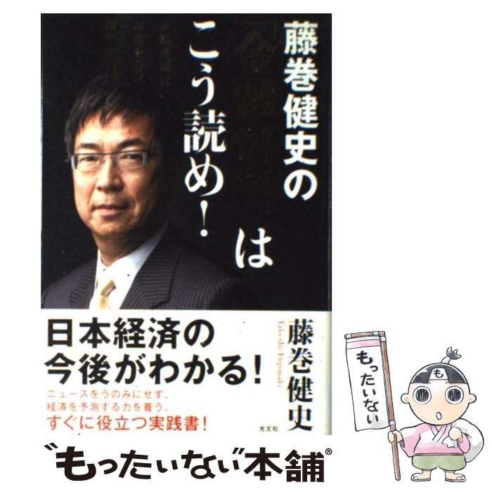 【中古】 藤巻健史の「金融情報」はこう読め！ / 藤巻 健史 / 光文社 単行本 【メール便送料無料】【最短翌日配達対応】