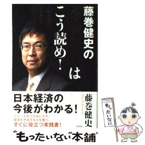 【中古】 藤巻健史の「金融情報」はこう読め！ 大転換時代にお金を守り、増やす方法 / 藤巻 健史 / 光文社 [単行本]【メール便送料無料】【あす楽対応】