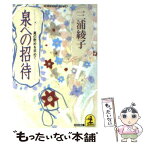 【中古】 泉への招待 真の慰めを求めて / 三浦 綾子 / 光文社 [文庫]【メール便送料無料】【あす楽対応】