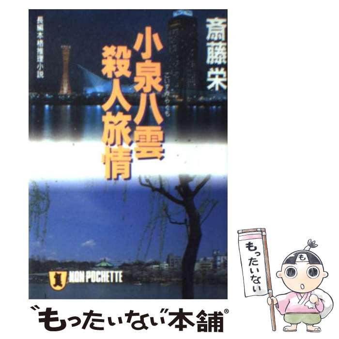 【中古】 小泉八雲殺人旅情 長編本格推理小説 / 斎藤 栄 / 祥伝社 [文庫]【メール便送料無料】【あす楽対応】