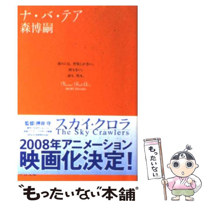 【中古】 ナ・バ・テア / 森 博嗣 / 中央公論新社 [文庫]【メール便送料無料】【最短翌日配達対応】