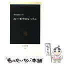  ユーモアのレッスン / 外山 滋比古 / 中央公論新社 