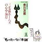 【中古】 三毛猫ホームズの心中海岸 長編推理小説 / 赤川 次郎 / 光文社 [文庫]【メール便送料無料】【あす楽対応】