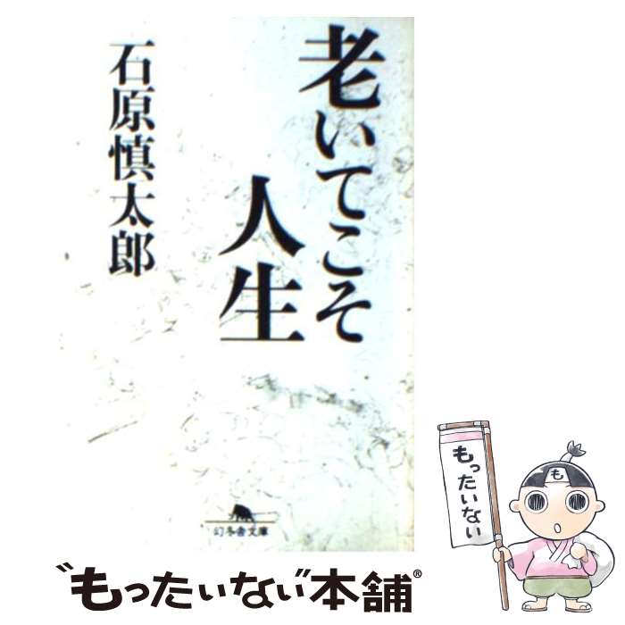  老いてこそ人生 / 石原 慎太郎 / 幻冬舎 