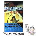 【中古】 夜行列車の女 長篇トラベル・ミステリー / 西村 京太郎 / 徳間書店 [新書]【メール便送料無料】【あす楽対応】