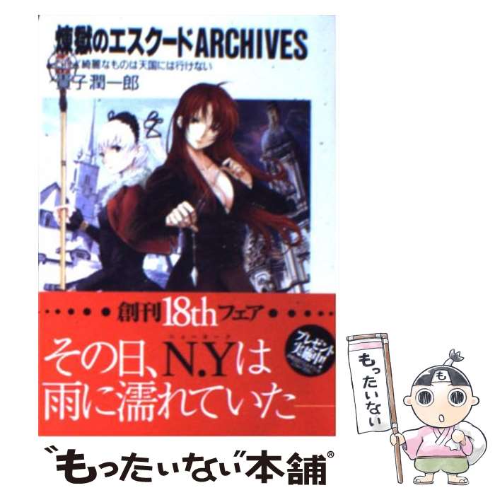 【中古】 煉獄のエスクード Archives / 貴子 潤一郎, ともぞ / KADOKAWA(富士見書房) [文庫]【メール便送料無料】【あす楽対応】