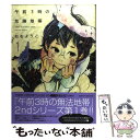 【中古】 午前3時の危険地帯 1 / ねむ ようこ / 祥伝社 コミック 【メール便送料無料】【あす楽対応】