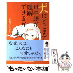 【中古】 犬にどこまで日本語が理解できるか / 日本ペンクラブ / 光文社 [文庫]【メール便送料無料】【あす楽対応】