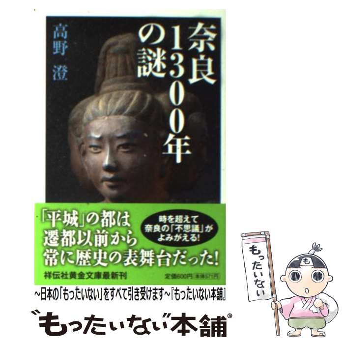 【中古】 奈良1300年の謎 / 高野 澄 / 祥伝社 [文庫]【メール便送料無料】【あす楽対応】