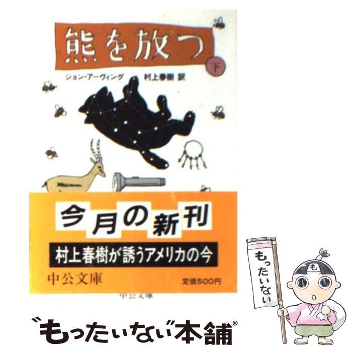  熊を放つ 下巻 / 村上 春樹, ジョン アーヴィング, John Irving / 中央公論新社 