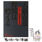 【中古】 野獣は甦える / 大薮 春彦 / 光文社 [文庫]【メール便送料無料】【あす楽対応】