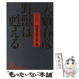 【中古】 野獣は甦える / 大薮 春彦 / 光文社 [文庫]【メール便送料無料】【あす楽対応】