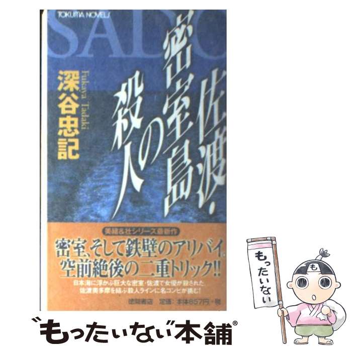 【中古】 佐渡・密室島の殺人 書下し長篇本格推理 / 深谷 