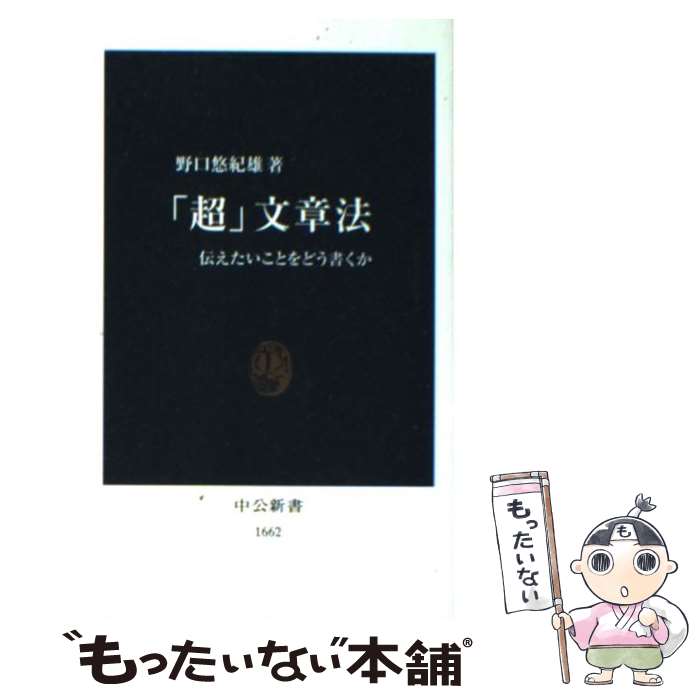  「超」文章法 伝えたいことをどう書くか / 野口 悠紀雄 / 中央公論新社 