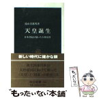 【中古】 天皇誕生 日本書紀が描いた王朝交替 / 遠山 美都男 / 中央公論新社 [新書]【メール便送料無料】【あす楽対応】