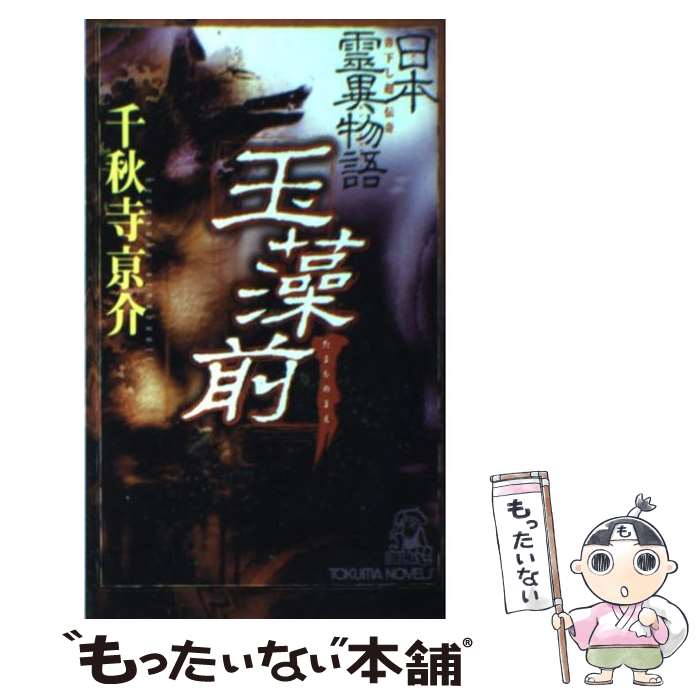 【中古】 玉藻前 日本霊異物語 / 千秋寺 亰介 / 徳間書店 [新書]【メール便送料無料】【あす楽対応】