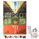 【中古】 青天の霹靂 / 劇団ひとり / 幻冬舎 [単行本]【メール便送料無料】【あす楽対応】