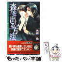 【中古】 森を出る方法 / 火崎 勇, 巴 里 / 幻冬舎コミックス 新書 【メール便送料無料】【あす楽対応】