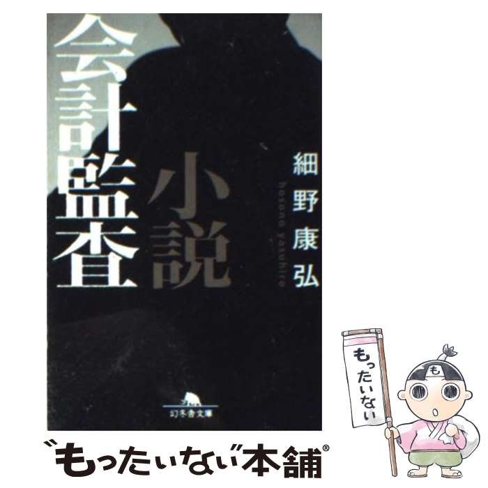 【中古】 小説会計監査 / 細野 康弘 / 幻冬舎 [文庫]【メール便送料無料】【最短翌日配達対応】