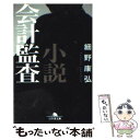 【中古】 小説会計監査 / 細野 康弘 / 幻冬舎 文庫 【メール便送料無料】【あす楽対応】