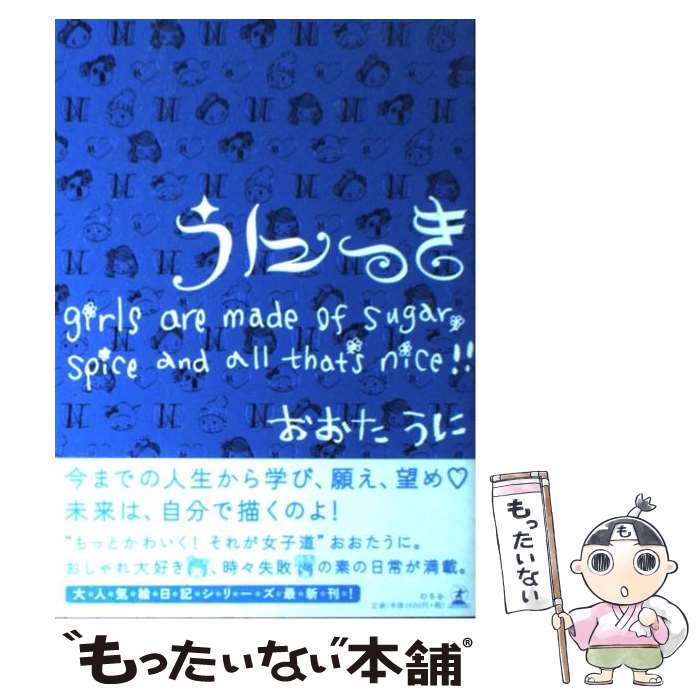 【中古】 うにっき Girls　are　made / おおた うに / 幻冬舎 [単行本]【メール便送料無料】【最短翌日配達対応】のサムネイル
