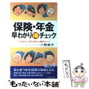 楽天もったいない本舗　楽天市場店【中古】 保険・年金早わかり○得チェック いま、絶対に必要な見直しの重要ポイント / 小野 英子 / 青春出版社 [新書]【メール便送料無料】【あす楽対応】