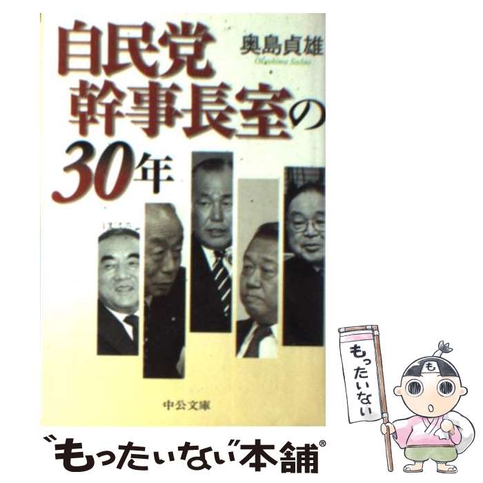 【中古】 自民党幹事長室の30年 / 奥島 貞雄 / 中央公論新社 [文庫]【メール便送料無料】【あす楽対応】