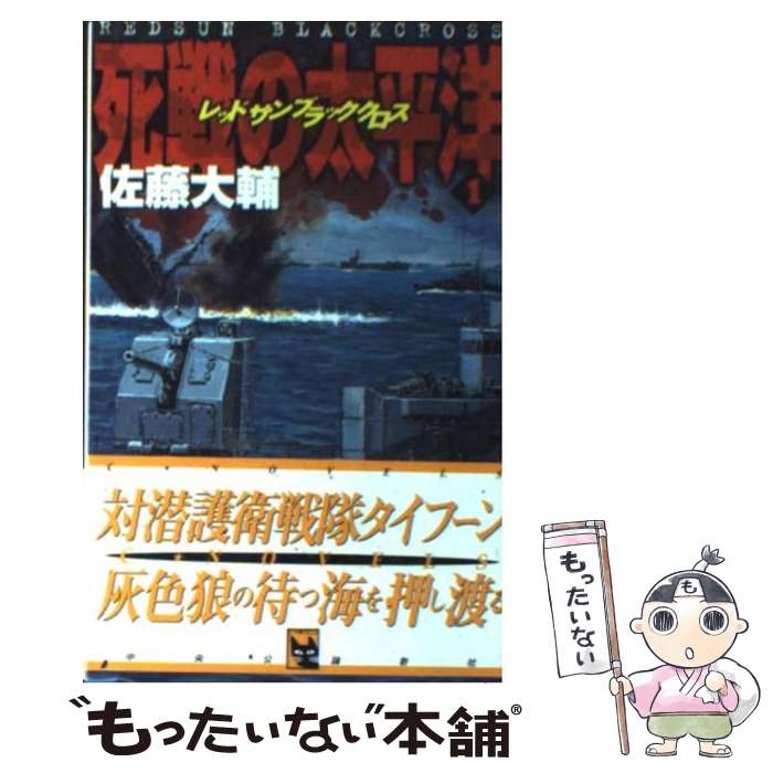 【中古】 死線の太平洋 レッドサンブラッククロス 1 / 佐藤 大輔 / 中央公論新社 [新書]【メール便送料無料】【あす楽対応】