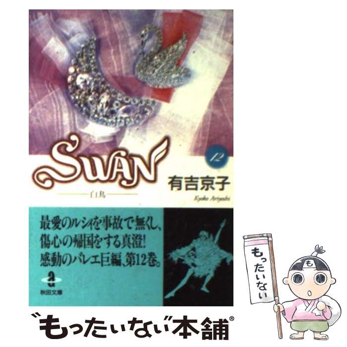 【中古】 Swan 白鳥 12 / 有吉 京子 / 秋田書店 [文庫]【メール便送料無料】【最短翌日配達対応】