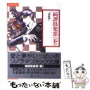 【中古】 綺譚倶楽部 春 / JET / 朝日ソノラマ [文庫]【メール便送料無料】【あす楽対応】