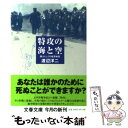 【中古】 特攻の海と空 個人としての航空戦史 / 渡辺 洋二 / 文藝春秋 [文庫]【メール便送料無料】【あす楽対応】