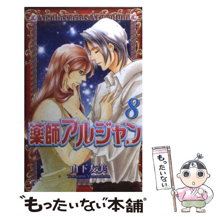【中古】 薬師アルジャン 8 / 山下 友美 / 秋田書店 [コミック]【メール便送料無料】【最短翌日配達対応】