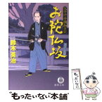 【中古】 お陀仏坂 父子十手捕物日記 / 鈴木 英治 / 徳間書店 [文庫]【メール便送料無料】【あす楽対応】